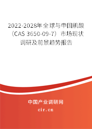 2022-2028年全球與中國肌酸（CAS 3650-09-7）市場現(xiàn)狀調(diào)研及前景趨勢報(bào)告