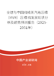 全球與中國(guó)機(jī)械蒸汽再壓縮（MVR）壓縮機(jī)發(fā)展現(xiàn)狀分析及趨勢(shì)預(yù)測(cè)報(bào)告（2025-2031年）