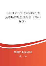 夾心糖果行業(yè)現(xiàn)狀調(diào)研分析及市場前景預(yù)測報(bào)告（2025年版）