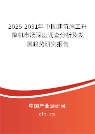 2025-2031年中國建筑施工升降機市場深度調(diào)查分析及發(fā)展趨勢研究報告