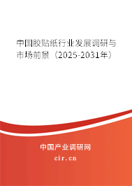 中國膠貼紙行業(yè)發(fā)展調研與市場前景（2025-2031年）