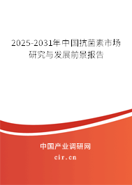 2025-2031年中國抗菌素市場研究與發(fā)展前景報告