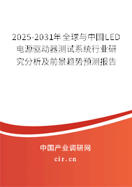 2025-2031年全球與中國(guó)LED電源驅(qū)動(dòng)器測(cè)試系統(tǒng)行業(yè)研究分析及前景趨勢(shì)預(yù)測(cè)報(bào)告