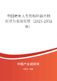 中國(guó)老年人專用助聽器市場(chǎng)現(xiàn)狀與發(fā)展前景（2025-2031年）