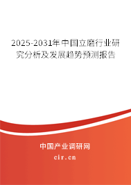2025-2031年中國立磨行業(yè)研究分析及發(fā)展趨勢預(yù)測報告