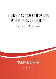 中國聯(lián)合吸污車行業(yè)發(fā)展現(xiàn)狀分析與市場前景報告（2025-2031年）