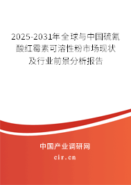 2025-2031年全球與中國硫氰酸紅霉素可溶性粉市場現(xiàn)狀及行業(yè)前景分析報告 2025-2031年全球與中國硫氰酸紅霉素可溶性粉市場現(xiàn)狀及行業(yè)前景分析報告
