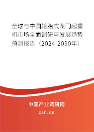 全球與中國(guó)輪胎式龍門(mén)起重機(jī)市場(chǎng)全面調(diào)研與發(fā)展趨勢(shì)預(yù)測(cè)報(bào)告（2024-2030年）