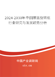 2024-2030年中國(guó)螺蓋旋轉(zhuǎn)瓶行業(yè)研究與發(fā)展趨勢(shì)分析