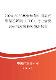 2024-2030年全球與中國氯代碳酸乙烯酯（CEC）行業(yè)全面調(diào)研與發(fā)展趨勢預(yù)測報告