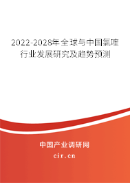 2022-2028年全球與中國氯喹行業(yè)發(fā)展研究及趨勢(shì)預(yù)測(cè)