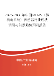 2025-2031年中國MEMS（微機(jī)電系統(tǒng)）傳感器行業(yè)現(xiàn)狀調(diào)研與前景趨勢預(yù)測報(bào)告