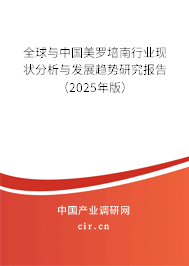 全球與中國美羅培南行業(yè)現(xiàn)狀分析與發(fā)展趨勢研究報告（2024年版）