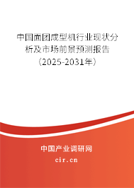 中國(guó)面團(tuán)成型機(jī)行業(yè)現(xiàn)狀分析及市場(chǎng)前景預(yù)測(cè)報(bào)告（2025-2031年）