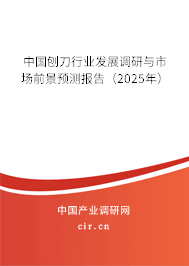 中國刨刀行業(yè)發(fā)展調(diào)研與市場(chǎng)前景預(yù)測(cè)報(bào)告（2025年）