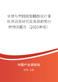 全球與中國(guó)葡萄糖酸鹽行業(yè)現(xiàn)狀調(diào)查研究及發(fā)展趨勢(shì)分析預(yù)測(cè)報(bào)告（2025年版）