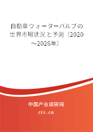 自動(dòng)車ウォーターバルブの世界市場(chǎng)狀況と予測(cè)(2020~2026年) 自動(dòng)車ウォーターバルブの世界市場(chǎng)狀況と予測(cè)(2020~2026年)