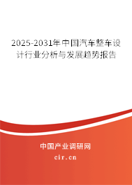 2025-2031年中國汽車整車設(shè)計行業(yè)分析與發(fā)展趨勢報告
