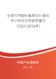全球與中國(guó)全氟萘烷行業(yè)現(xiàn)狀分析及前景趨勢(shì)報(bào)告（2025-2031年）