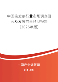 中國染發(fā)劑行業(yè)市場調查研究及發(fā)展前景預測報告（2025年版）