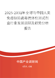 2025-2031年全球與中國人類免疫缺陷病毒抗體檢測試劑盒行業(yè)發(fā)展調(diào)研及趨勢分析報告
