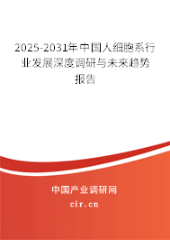 2025-2031年中國人細(xì)胞系行業(yè)發(fā)展深度調(diào)研與未來趨勢報告