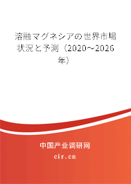 溶融マグネシアの世界市場(chǎng)狀況と予測(cè)（2020～2026年）