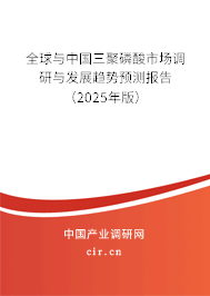 全球與中國(guó)三聚磷酸市場(chǎng)調(diào)研與發(fā)展趨勢(shì)預(yù)測(cè)報(bào)告（2025年版）