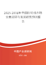 2025-2031年中國砂輪機市場全面調(diào)研與發(fā)展趨勢預(yù)測報告 2025-2031年中國砂輪機市場全面調(diào)研與發(fā)展趨勢預(yù)測報告