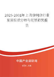 2025-2031年上海便利店行業(yè)發(fā)展現(xiàn)狀分析與前景趨勢(shì)報(bào)告