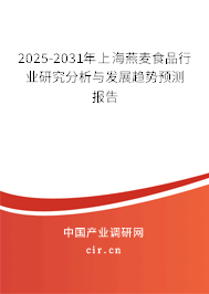 2025-2031年上海燕麥食品行業(yè)研究分析與發(fā)展趨勢預(yù)測報告