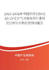 2025-2031年中國商用COVID-19 UV-C空氣消毒裝置行業(yè)研究分析與市場(chǎng)前景預(yù)測(cè)報(bào)告