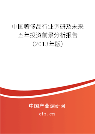 中國奢侈品行業(yè)調(diào)研及未來五年投資前景分析報告（2013年版）