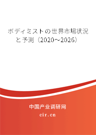 ボディミストの世界市場狀況と予測(2020~2026) ボディミストの世界市場狀況と予測(2020~2026)