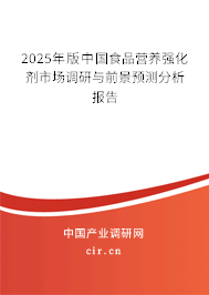 2025年版中國(guó)食品營(yíng)養(yǎng)強(qiáng)化劑市場(chǎng)調(diào)研與前景預(yù)測(cè)分析報(bào)告