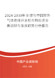 2024-2030年全球與中國室外氣體絕緣開關(guān)柜市場現(xiàn)狀全面調(diào)研與發(fā)展趨勢分析報告