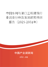中國水利與港口工程建筑行業(yè)調(diào)查分析及發(fā)展趨勢(shì)預(yù)測(cè)報(bào)告（2025-2031年）
