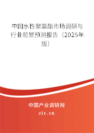 中國水性聚氨酯市場調(diào)研與行業(yè)前景預測報告（2025年版）
