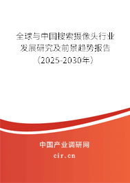 全球與中國搜索攝像頭行業(yè)發(fā)展研究及前景趨勢報(bào)告（2025-2030年）