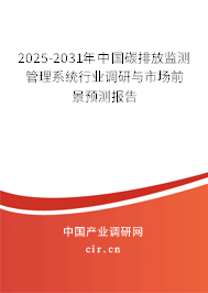 2025-2031年中國碳排放監(jiān)測(cè)管理系統(tǒng)行業(yè)調(diào)研與市場(chǎng)前景預(yù)測(cè)報(bào)告