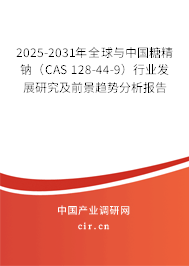 2025-2031年全球與中國糖精鈉（CAS 128-44-9）行業(yè)發(fā)展研究及前景趨勢分析報(bào)告