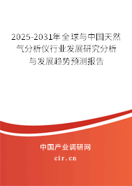 2024-2030年全球與中國天然氣分析儀行業(yè)發(fā)展研究分析與發(fā)展趨勢(shì)預(yù)測(cè)報(bào)告