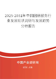 2025-2031年中國(guó)團(tuán)膳服務(wù)行業(yè)發(fā)展現(xiàn)狀調(diào)研與發(fā)展趨勢(shì)分析報(bào)告