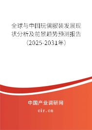 全球與中國玩偶服裝發(fā)展現(xiàn)狀分析及前景趨勢預(yù)測報告（2025-2031年）
