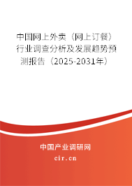 中國網(wǎng)上外賣(網(wǎng)上訂餐)行業(yè)調(diào)查分析及發(fā)展趨勢預(yù)測報告(2025-2031年) 中國網(wǎng)上外賣(網(wǎng)上訂餐)行業(yè)調(diào)查分析及發(fā)展趨勢預(yù)測報告(2025-2031年)