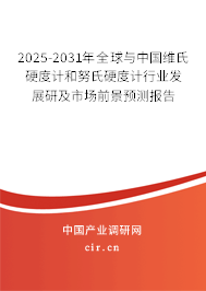 2025-2031年全球與中國(guó)維氏硬度計(jì)和努氏硬度計(jì)行業(yè)發(fā)展研及市場(chǎng)前景預(yù)測(cè)報(bào)告