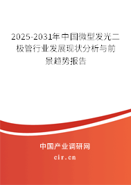 2025-2031年中國微型發(fā)光二極管行業(yè)發(fā)展現(xiàn)狀分析與前景趨勢報(bào)告