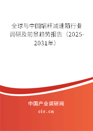 全球與中國(guó)蝸桿減速箱行業(yè)調(diào)研及前景趨勢(shì)報(bào)告（2025-2031年）