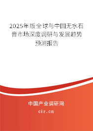 2025年版全球與中國(guó)無(wú)水石膏市場(chǎng)深度調(diào)研與發(fā)展趨勢(shì)預(yù)測(cè)報(bào)告
