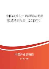 中國吸糞車市場調(diào)研與發(fā)展前景預(yù)測報(bào)告(2025年) 中國吸糞車市場調(diào)研與發(fā)展前景預(yù)測報(bào)告(2025年)